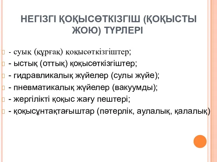 НЕГІЗГІ ҚОҚЫСӨТКІЗГІШ (ҚОҚЫСТЫ ЖОЮ) ТҮРЛЕРІ - суық (құрғақ) қоқысөткізгіштер; - ыстық (оттық)