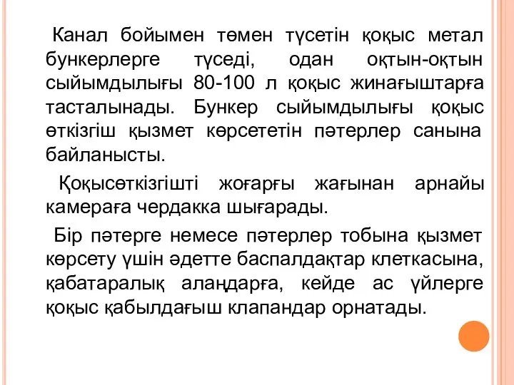 Канал бойымен төмен түсетін қоқыс метал бункерлерге түседі, одан оқтын-оқтын сыйымдылығы 80-100