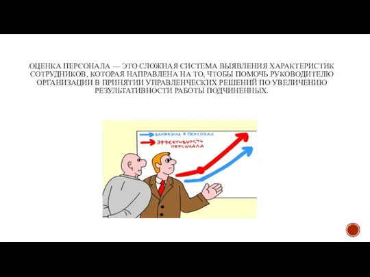 ОЦЕНКА ПЕРСОНАЛА — ЭТО СЛОЖНАЯ СИСТЕМА ВЫЯВЛЕНИЯ ХАРАКТЕРИСТИК СОТРУДНИКОВ, КОТОРАЯ НАПРАВЛЕНА НА