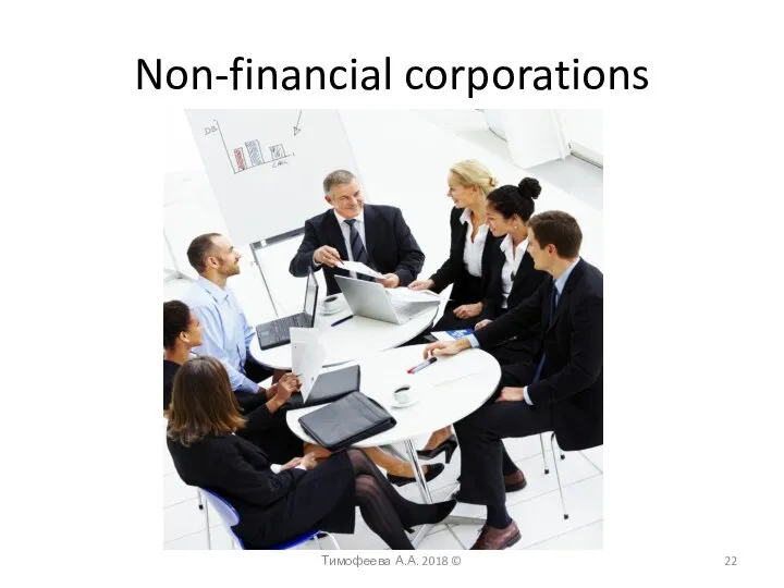 Non-financial corporations Тимофеева А.А. 2018 ©