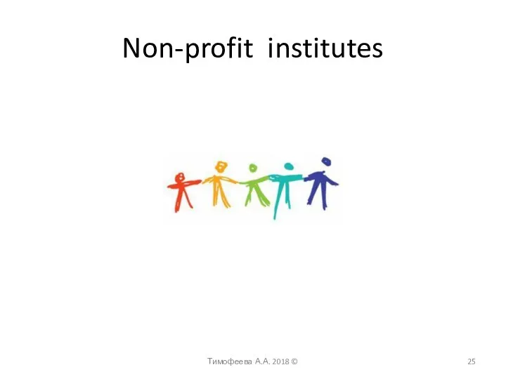 Non-profit institutes Тимофеева А.А. 2018 ©