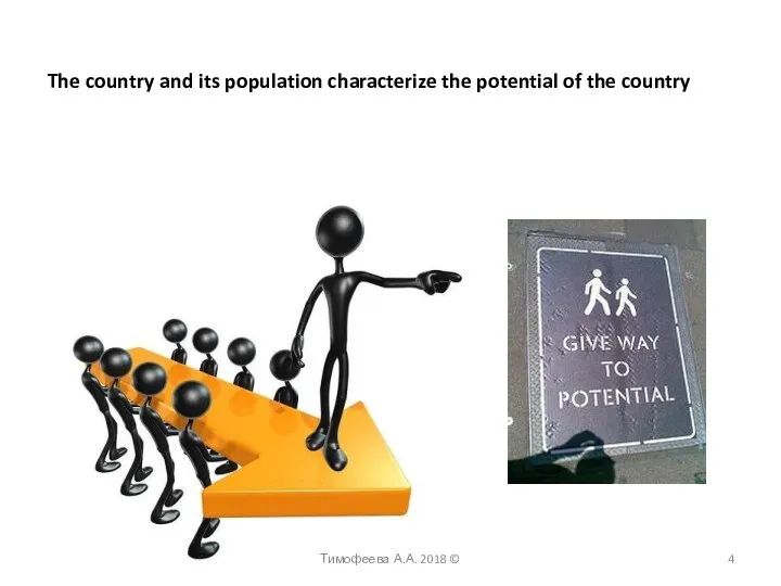 The country and its population characterize the potential of the country Однако