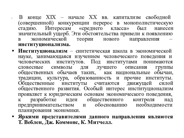 В конце XIX – начале XX вв. капитализм свободной (совершенной) конкуренции перерос