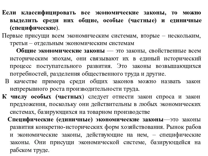 Если классифицировать все экономические законы, то можно выделить среди них общие, особые