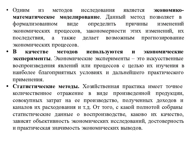 Одним из методов исследования является экономико-математическое моделирование. Данный метод позволяет в формализованном