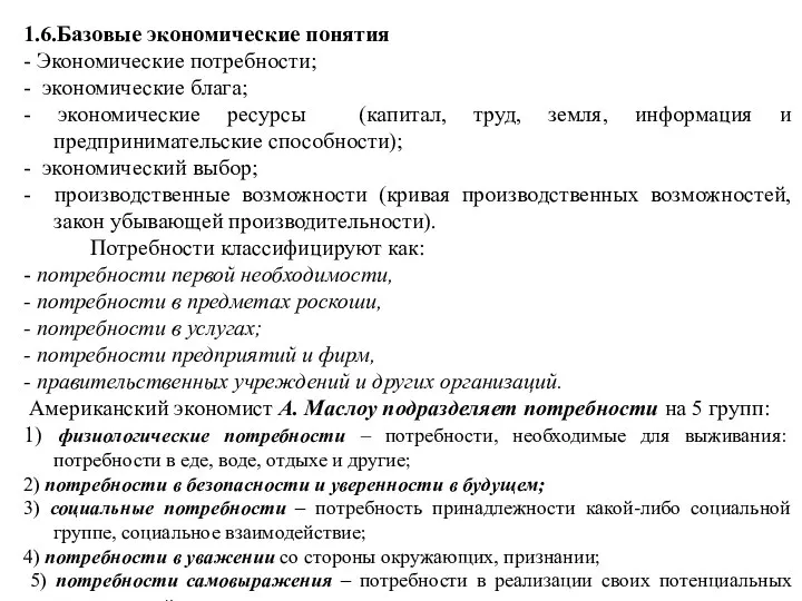 1.6.Базовые экономические понятия - Экономические потребности; - экономические блага; - экономические ресурсы