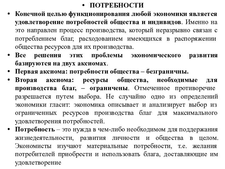 ПОТРЕБНОСТИ Конечной целью функционирования любой экономики является удовлетворение потребностей общества и индивидов.