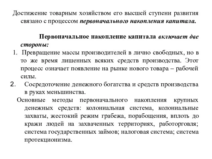 Достижение товарным хозяйством его высшей ступени развития связано с процессом первоначального накопления