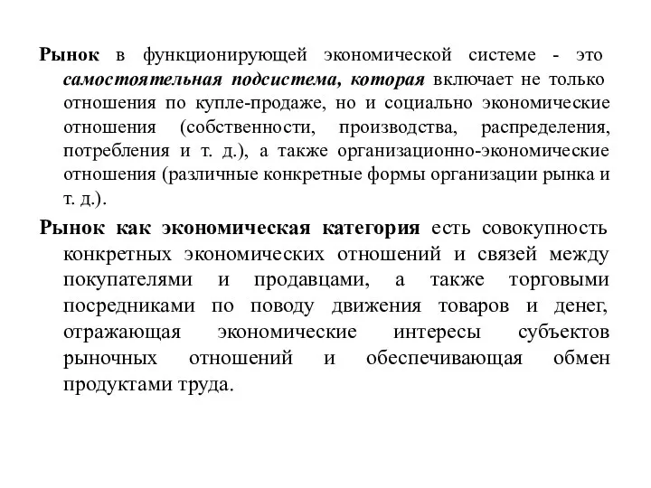 Рынок в функционирующей экономической системе - это самостоятельная подсистема, которая включает не