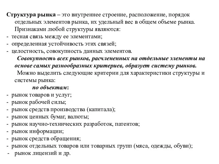 Структура рынка – это внутреннее строение, расположение, порядок отдельных элементов рынка, их