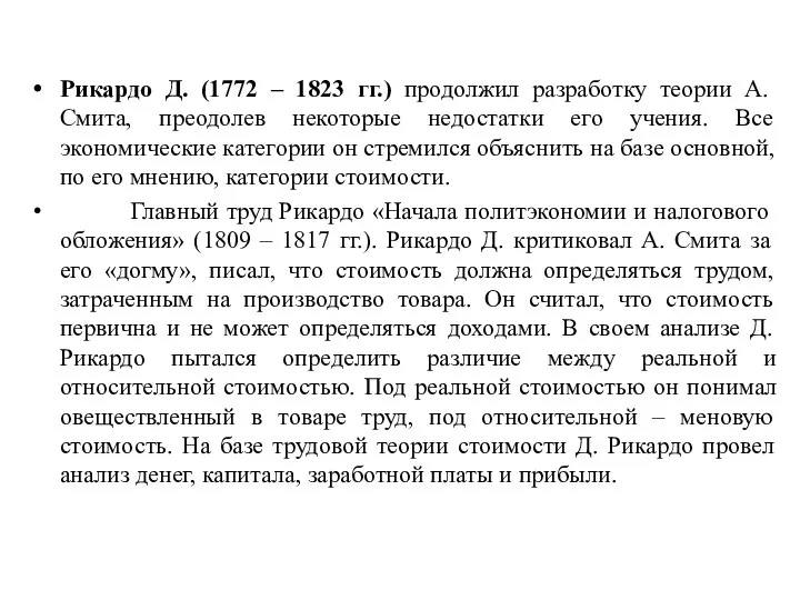 Рикардо Д. (1772 – 1823 гг.) продолжил разработку теории А. Смита, преодолев