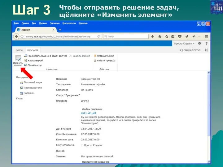 Шаг 3 Чтобы отправить решение задач, щёлкните «Изменить элемент»