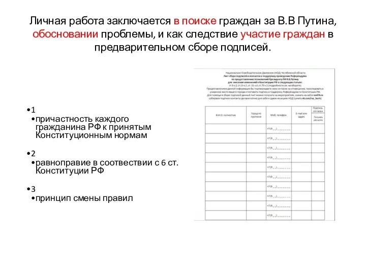 Личная работа заключается в поиске граждан за В.В Путина, обосновании проблемы, и