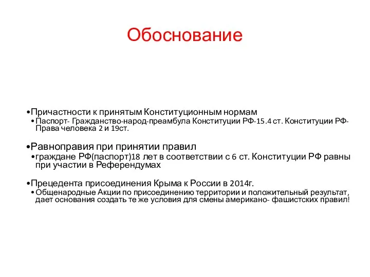 Обоснование Причастности к принятым Конституционным нормам Паспорт- Гражданство-народ-преамбула Конституции РФ-15.4 ст. Конституции