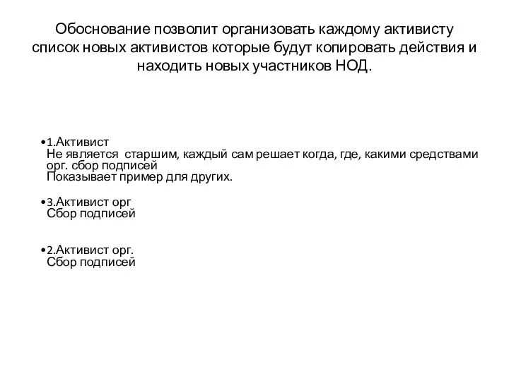 Обоснование позволит организовать каждому активисту список новых активистов которые будут копировать действия