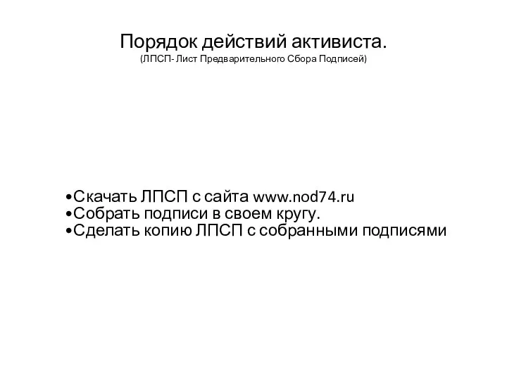 Порядок действий активиста. (ЛПСП- Лист Предварительного Сбора Подписей) Скачать ЛПСП с сайта