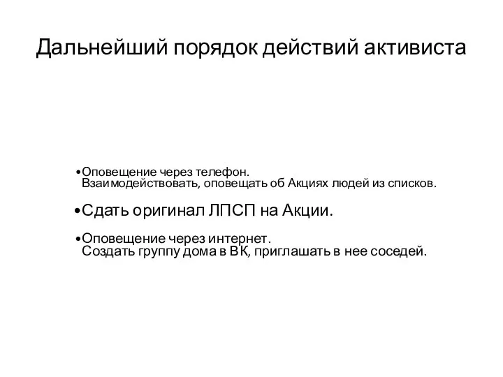 Дальнейший порядок действий активиста Оповещение через телефон. Взаимодействовать, оповещать об Акциях людей