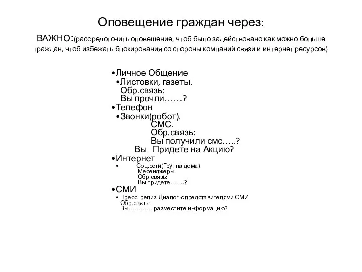 Оповещение граждан через: ВАЖНО:(рассредоточить оповещение, чтоб было задействовано как можно больше граждан,