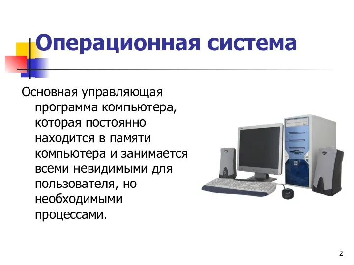 Операционная система Основная управляющая программа компьютера, которая постоянно находится в памяти компьютера