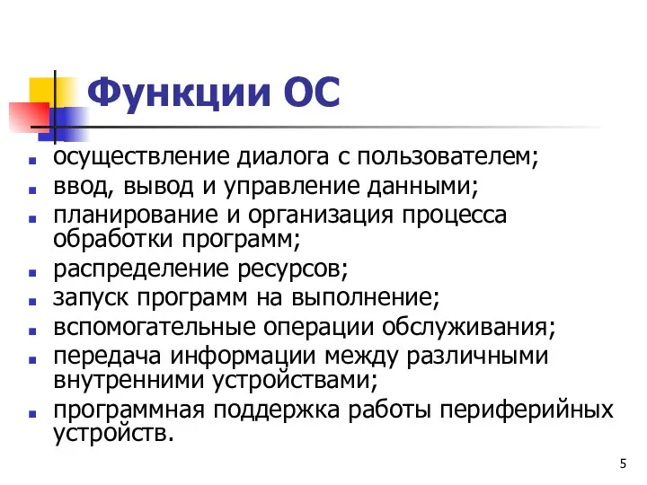 Функции ОС осуществление диалога с пользователем; ввод, вывод и управление данными; планирование