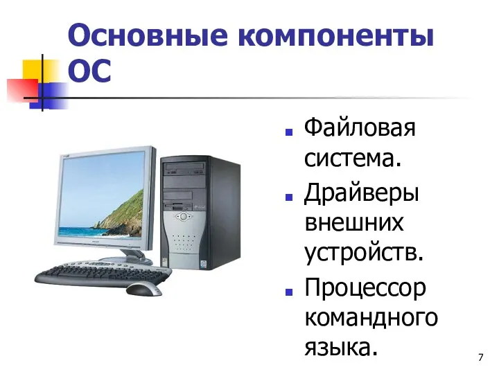 Основные компоненты ОС Файловая система. Драйверы внешних устройств. Процессор командного языка.