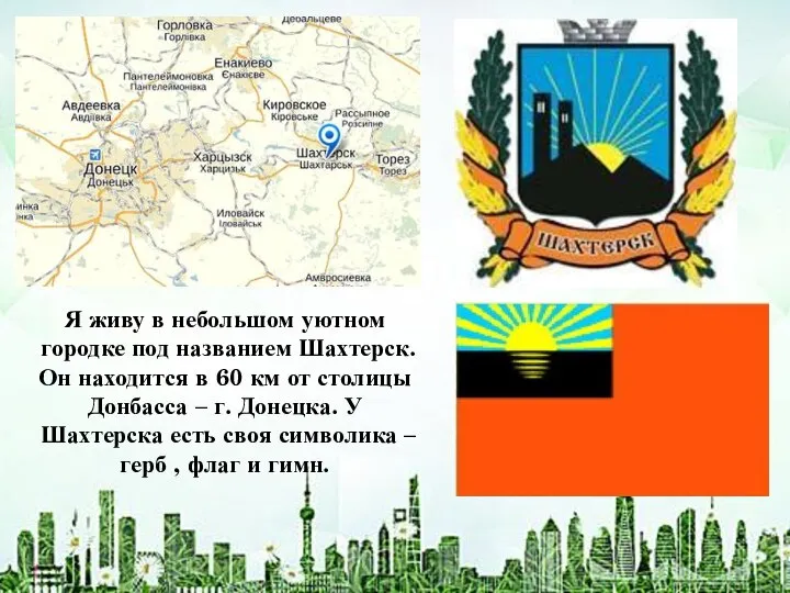 Я живу в небольшом уютном городке под названием Шахтерск. Он находится в