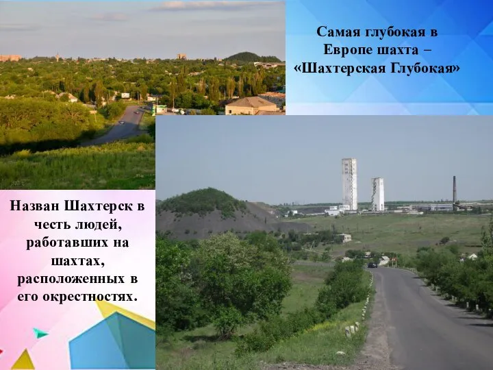 Назван Шахтерск в честь людей, работавших на шахтах, расположенных в его окрестностях.