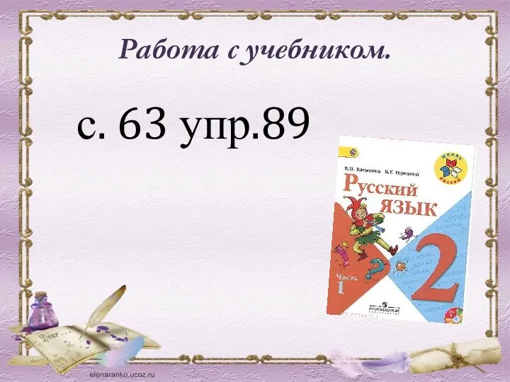 Работа с учебником. с. 63 упр.89