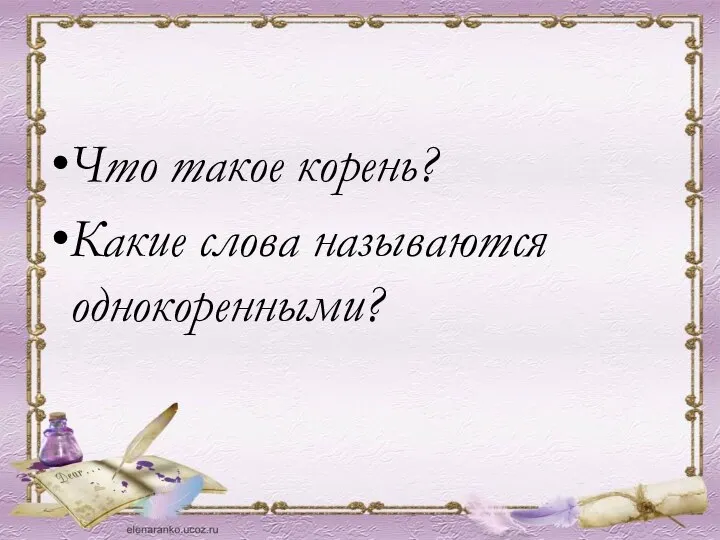 Что такое корень? Какие слова называются однокоренными?