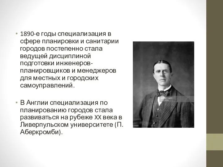 1890-е годы специализация в сфере планировки и санитарии городов постепенно стала ведущей