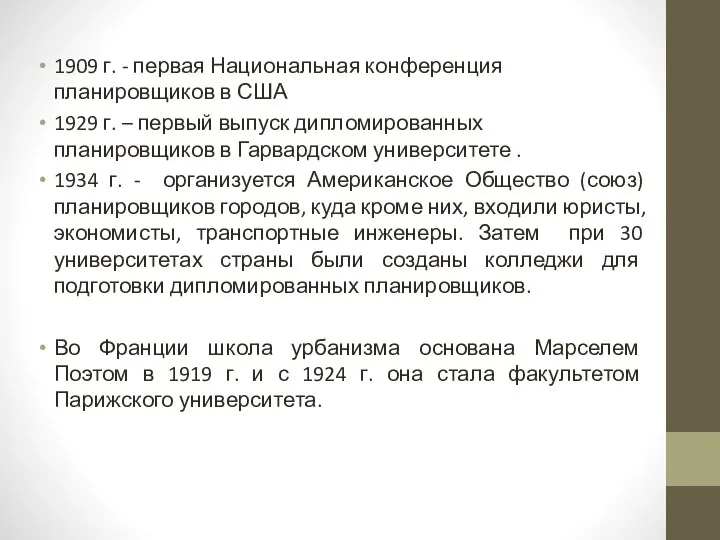 1909 г. - первая Национальная конференция планировщиков в США 1929 г. –