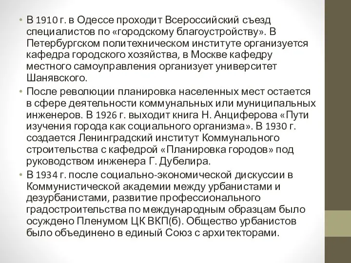 В 1910 г. в Одессе проходит Всероссийский съезд специалистов по «городскому благоустройству».