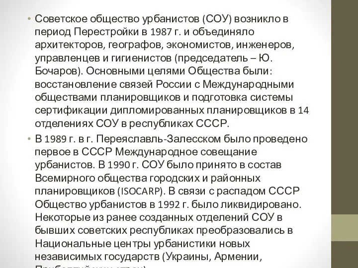 Советское общество урбанистов (СОУ) возникло в период Перестройки в 1987 г. и