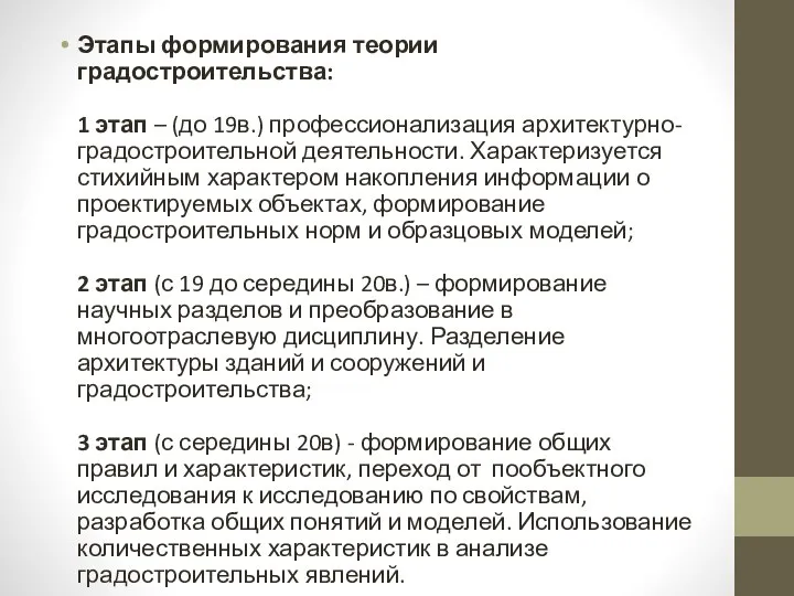 Этапы формирования теории градостроительства: 1 этап – (до 19в.) профессионализация архитектурно-градостроительной деятельности.