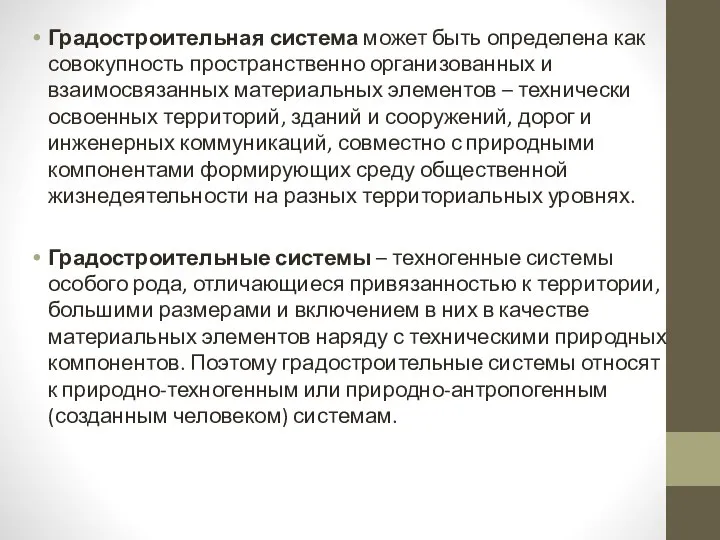 Градостроительная система может быть определена как совокупность пространственно организованных и взаимосвязанных материальных