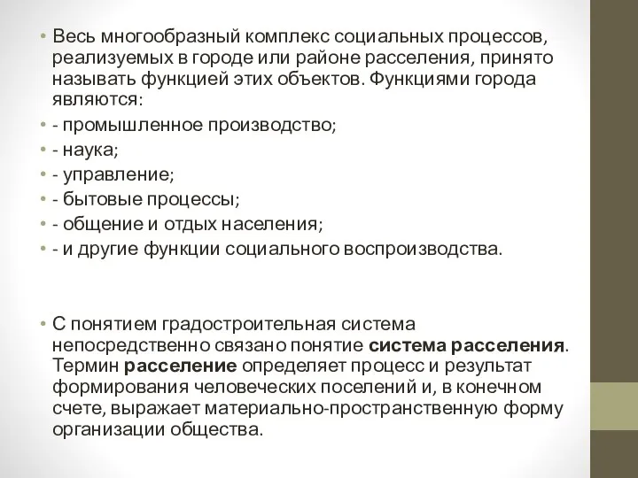 Весь многообразный комплекс социальных процессов, реализуемых в городе или районе расселения, принято