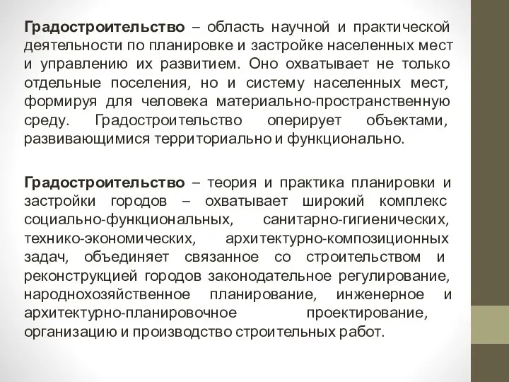 Градостроительство – область научной и практической деятельности по планировке и застройке населенных