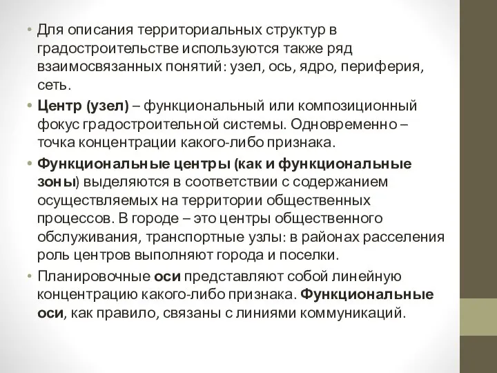 Для описания территориальных структур в градостроительстве используются также ряд взаимосвязанных понятий: узел,