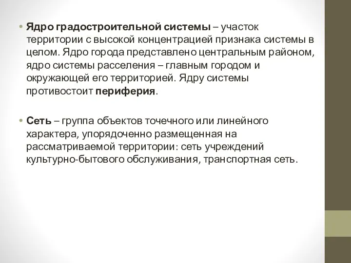 Ядро градостроительной системы – участок территории с высокой концентрацией признака системы в