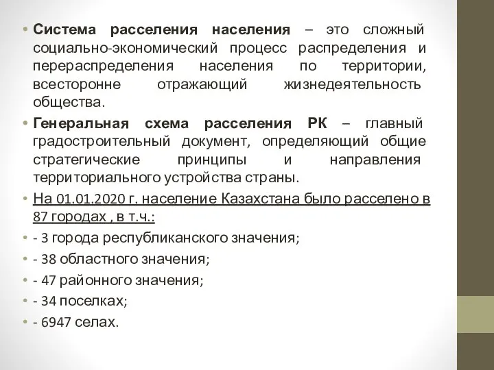 Система расселения населения – это сложный социально-экономический процесс распределения и перераспределения населения