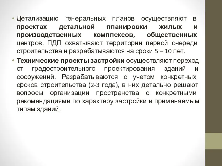 Детализацию генеральных планов осуществляют в проектах детальной планировки жилых и производственных комплексов,