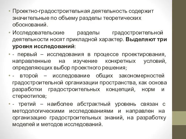 Проектно-градостроительная деятельность содержит значительные по объему разделы теоретических обоснований. Исследовательские разделы градостроительной