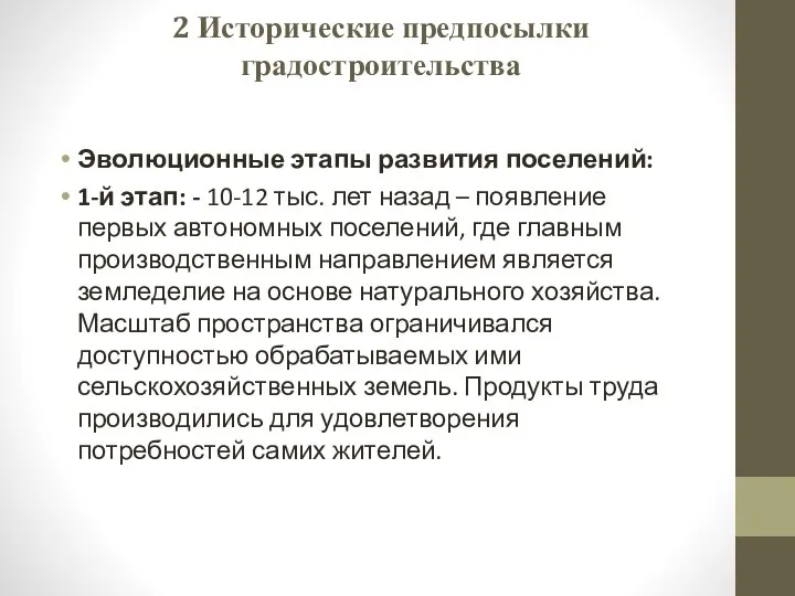 2 Исторические предпосылки градостроительства Эволюционные этапы развития поселений: 1-й этап: - 10-12