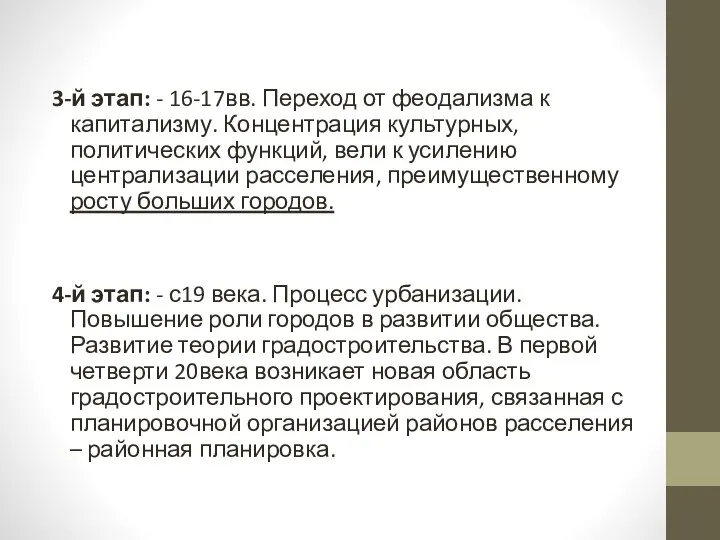 3-й этап: - 16-17вв. Переход от феодализма к капитализму. Концентрация культурных, политических