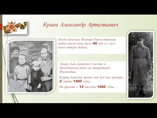 Краев Александр Артемьевич Когда началась Великая Отечественная война моему деду было 46