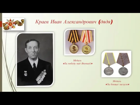 Краев Иван Александрович (дядя) Медаль «За победу над Японией» Медаль «За боевые заслуги»