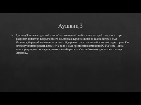 Аушвиц 3 Аушвиц 3 являлся группой из приблизительно 40 небольших лагерей, созданных