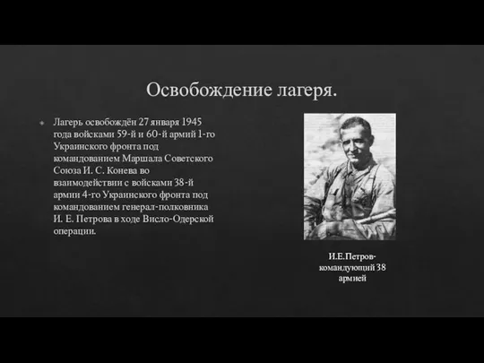 Освобождение лагеря. Лагерь освобождён 27 января 1945 года войсками 59-й и 60-й