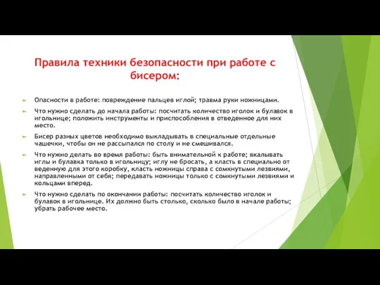 Правила техники безопасности при работе с бисером: Опасности в работе: повреждение пальцев