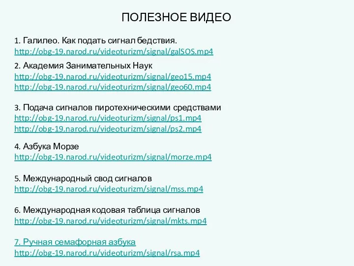 1. Галилео. Как подать сигнал бедствия. http://obg-19.narod.ru/videoturizm/signal/galSOS.mp4 ПОЛЕЗНОЕ ВИДЕО 2. Академия Занимательных